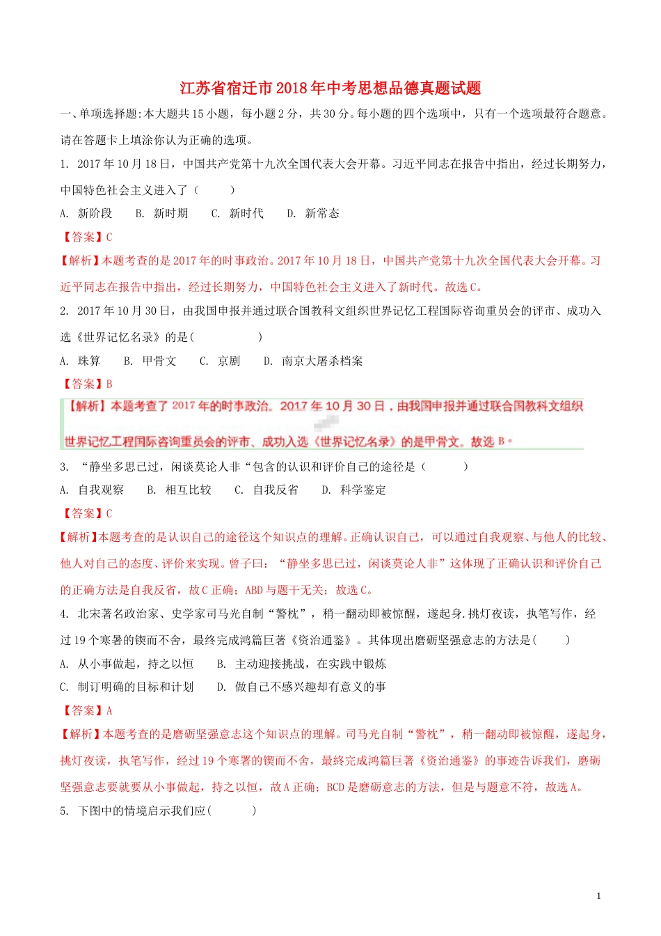 江苏省宿迁市2018年中考思想品德真题试题（含解析）.doc_第1页