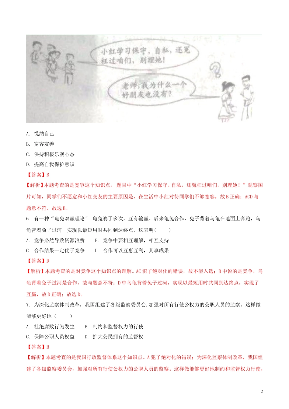 江苏省宿迁市2018年中考思想品德真题试题（含解析）.doc_第2页