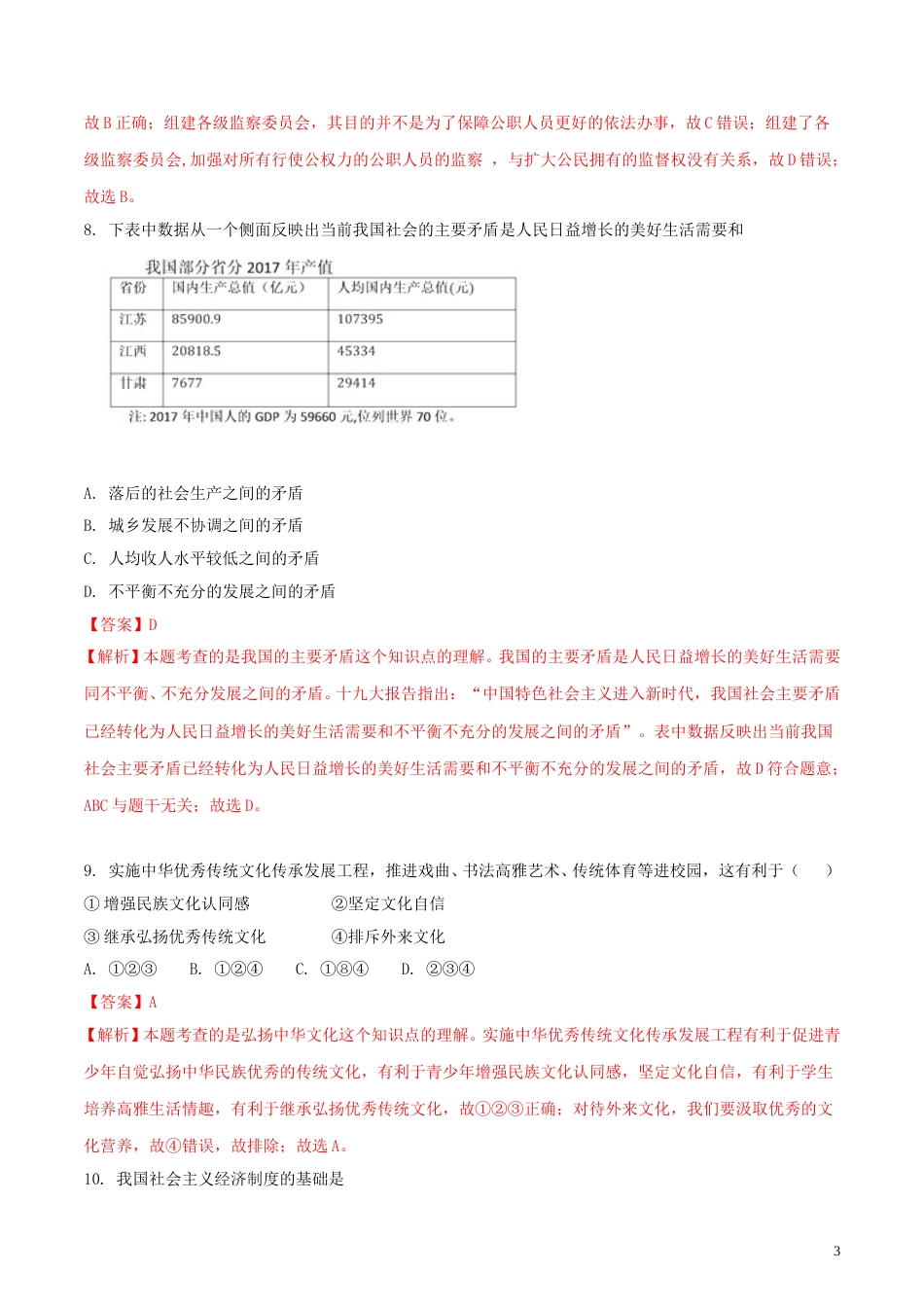 江苏省宿迁市2018年中考思想品德真题试题（含解析）.doc_第3页
