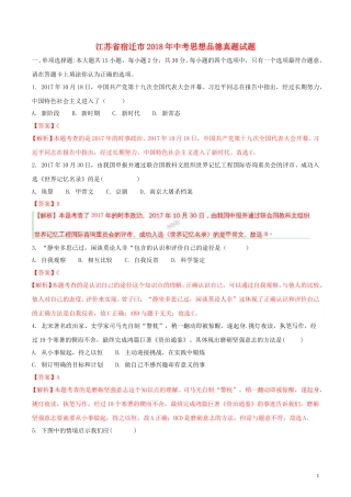 江苏省宿迁市2018年中考思想品德真题试题（含解析）.doc