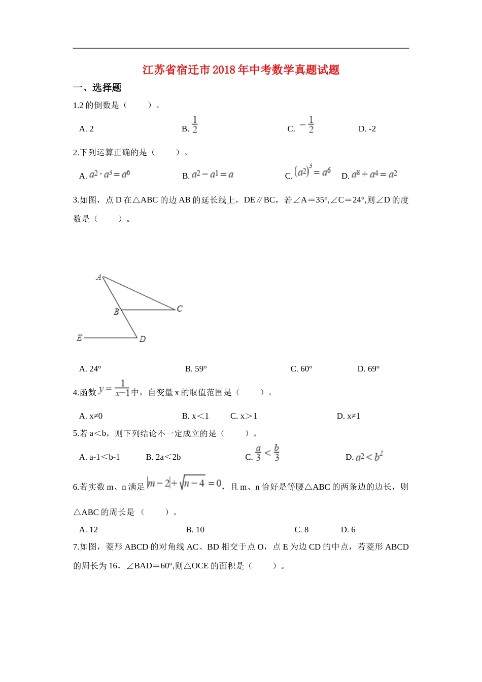 江苏省宿迁市2018年中考数学真题试题（含解析）.doc_第1页