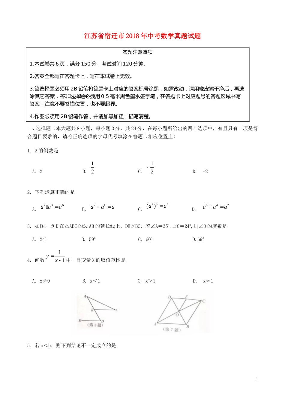 江苏省宿迁市2018年中考数学真题试题（含答案）.doc_第1页