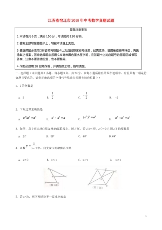 江苏省宿迁市2018年中考数学真题试题（含答案）.doc
