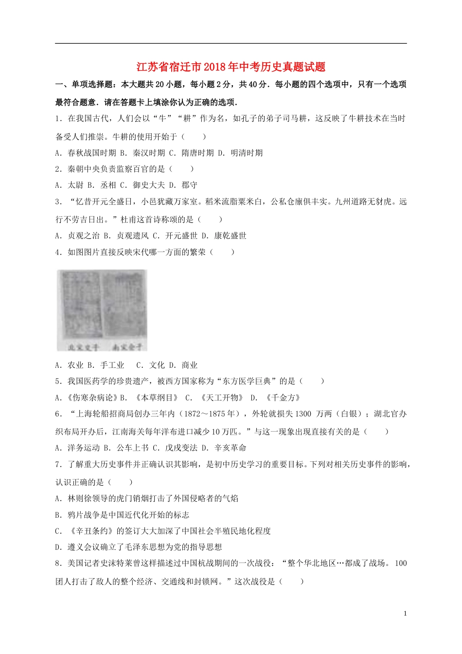 江苏省宿迁市2018年中考历史真题试题（含解析）.doc_第1页