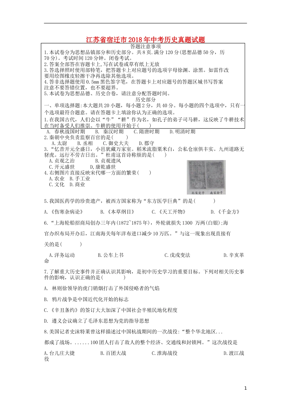 江苏省宿迁市2018年中考历史真题试题（含答案）.doc_第1页