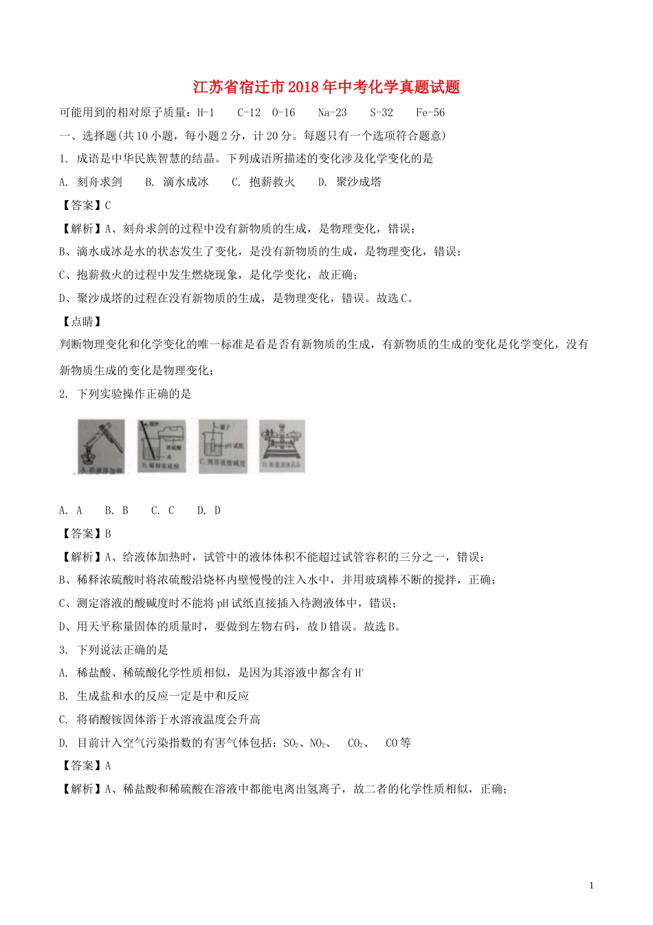 江苏省宿迁市2018年中考化学真题试题（含解析）.doc_第1页