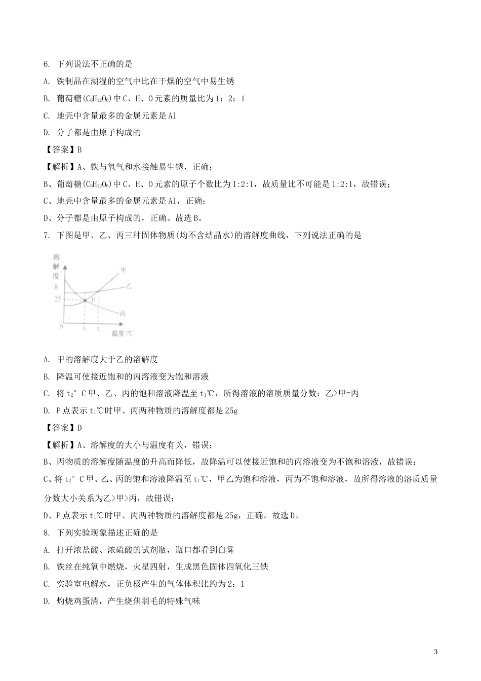 江苏省宿迁市2018年中考化学真题试题（含解析）.doc_第3页