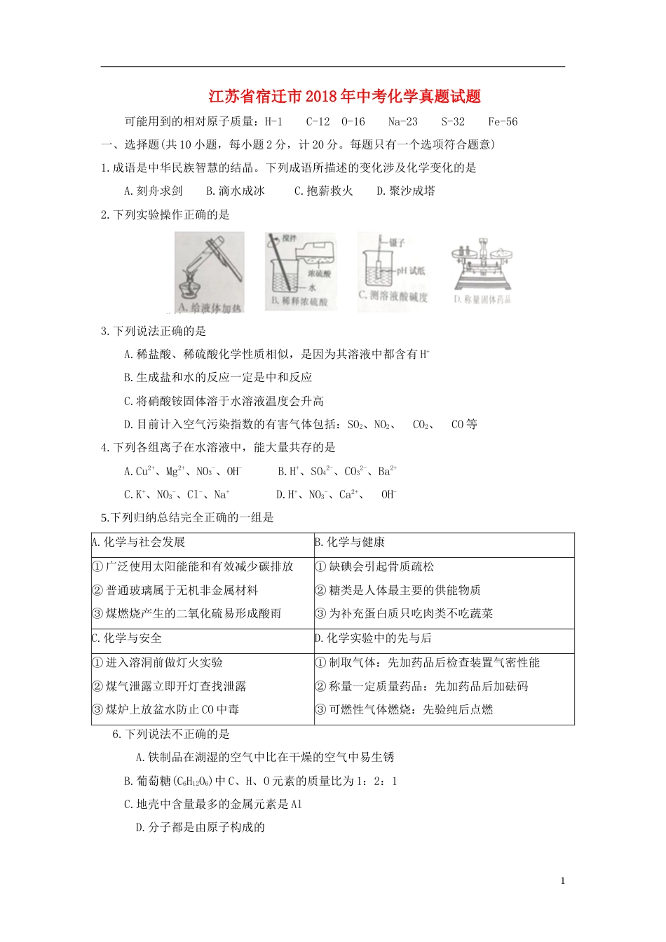 江苏省宿迁市2018年中考化学真题试题（含答案）.doc_第1页
