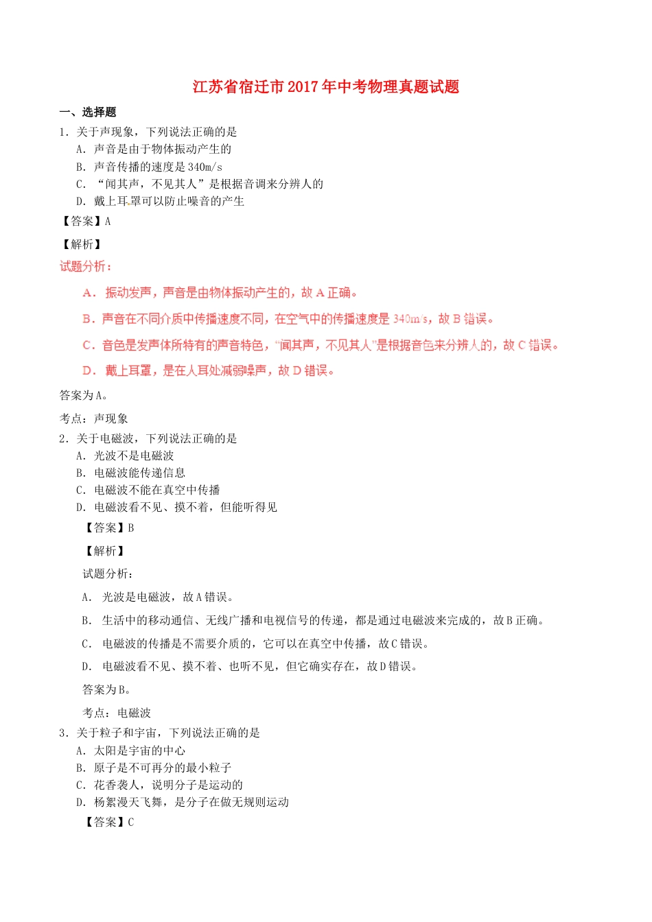 江苏省宿迁市2017年中考物理真题试题（含解析）.DOC_第1页
