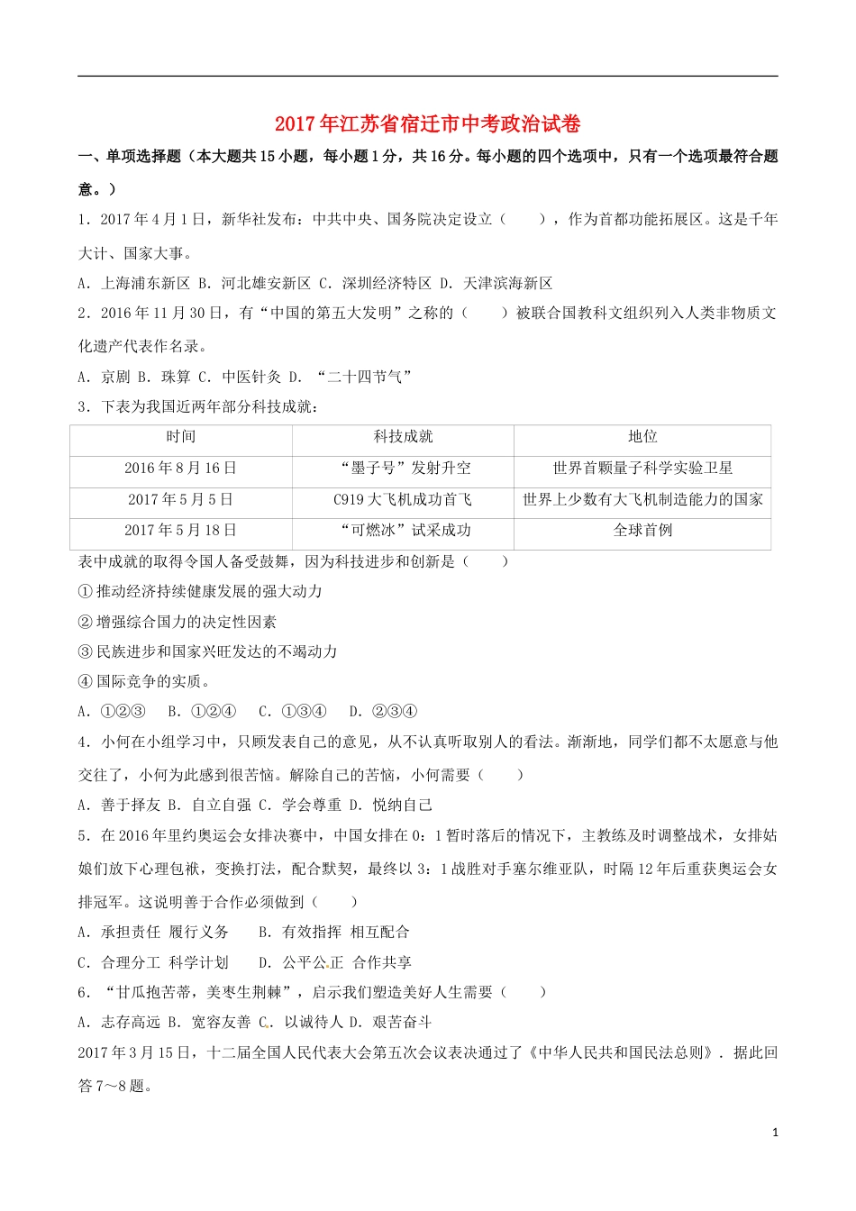 江苏省宿迁市2017年中考思想品德真题试题（含解析）.doc_第1页