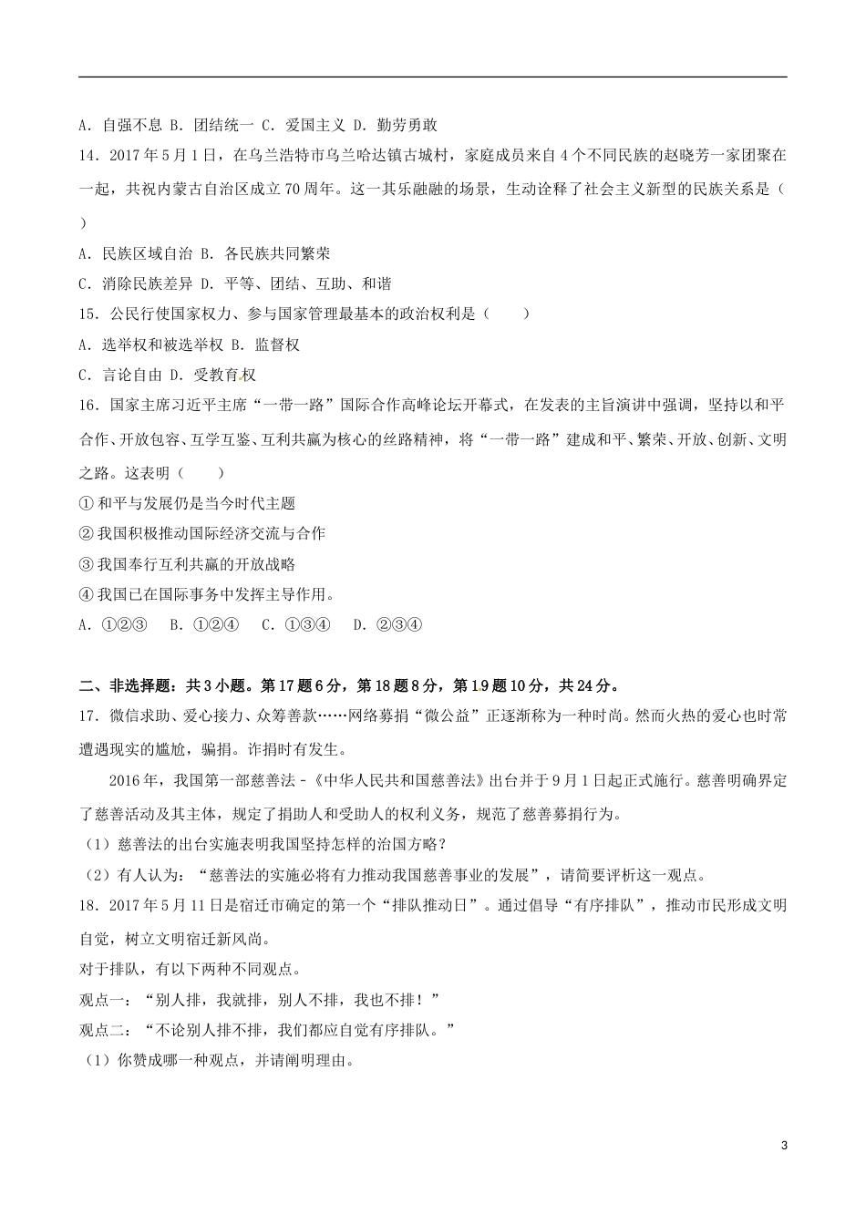 江苏省宿迁市2017年中考思想品德真题试题（含解析）.doc_第3页