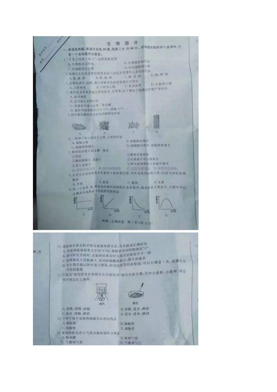 江苏省宿迁市2017年中考生物真题试题（扫描版，含答案）.doc_第1页