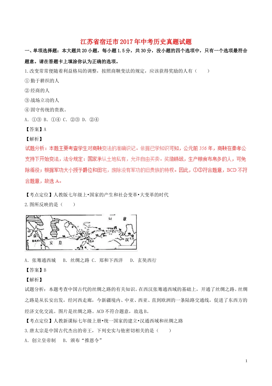 江苏省宿迁市2017年中考历史真题试题（含解析）.doc_第1页