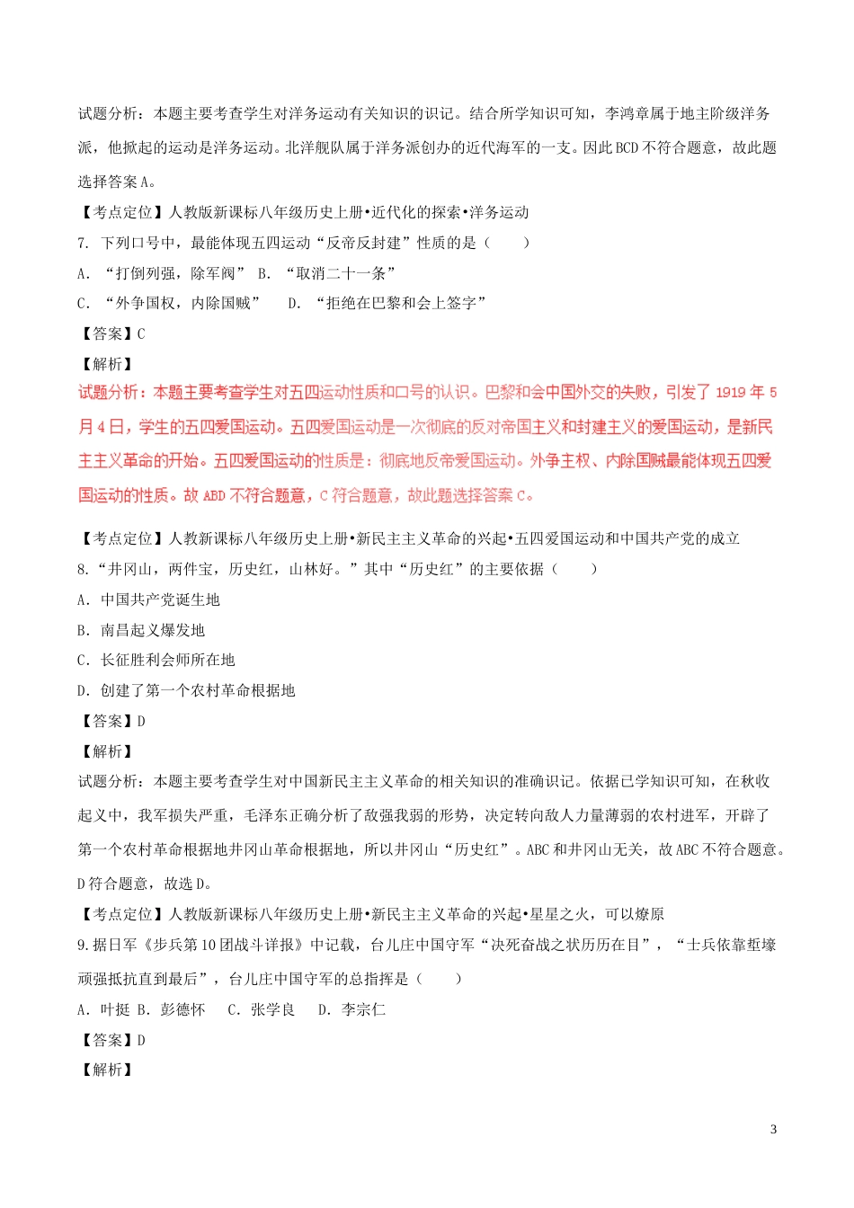 江苏省宿迁市2017年中考历史真题试题（含解析）.doc_第3页