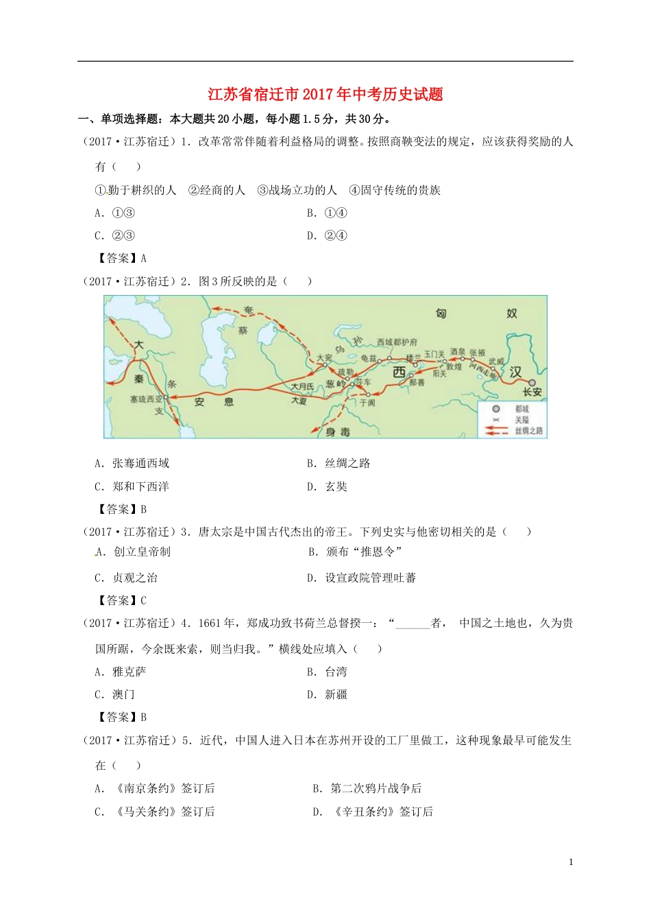 江苏省宿迁市2017年中考历史真题试题（含答案）.doc_第1页