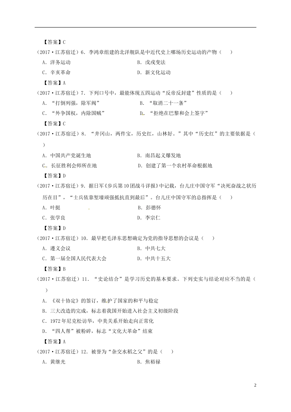 江苏省宿迁市2017年中考历史真题试题（含答案）.doc_第2页