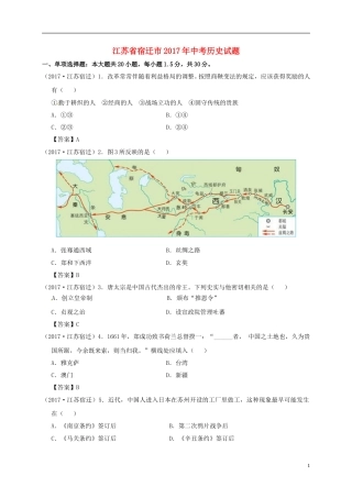 江苏省宿迁市2017年中考历史真题试题（含答案）.doc