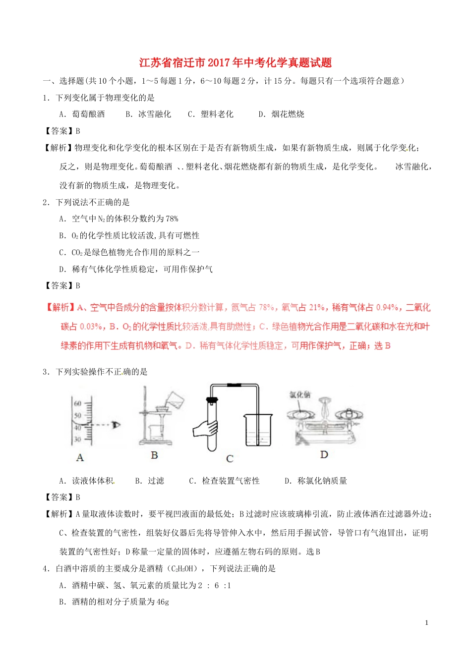 江苏省宿迁市2017年中考化学真题试题（含解析）.DOC_第1页