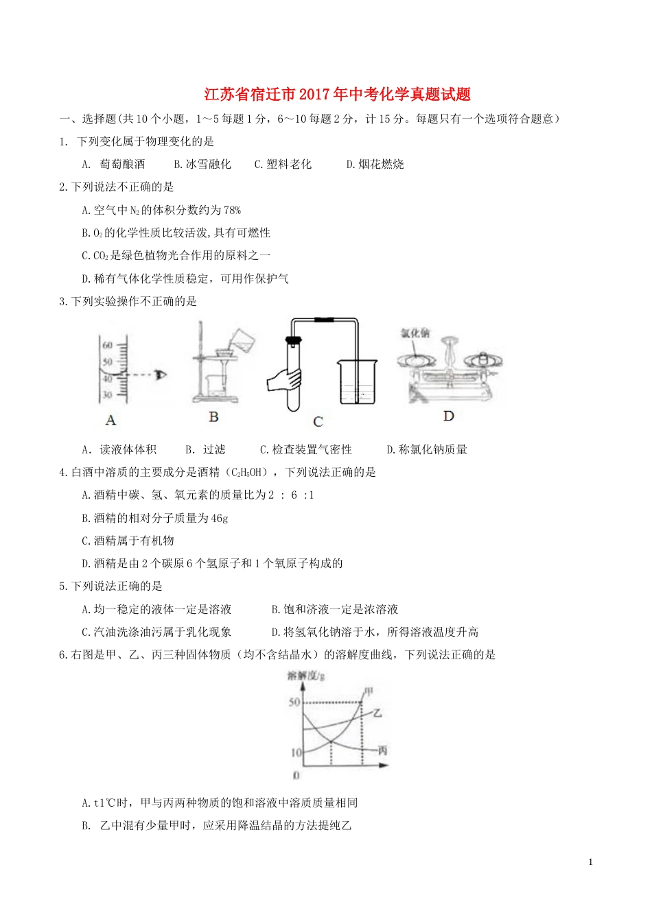 江苏省宿迁市2017年中考化学真题试题（含答案）.DOC_第1页
