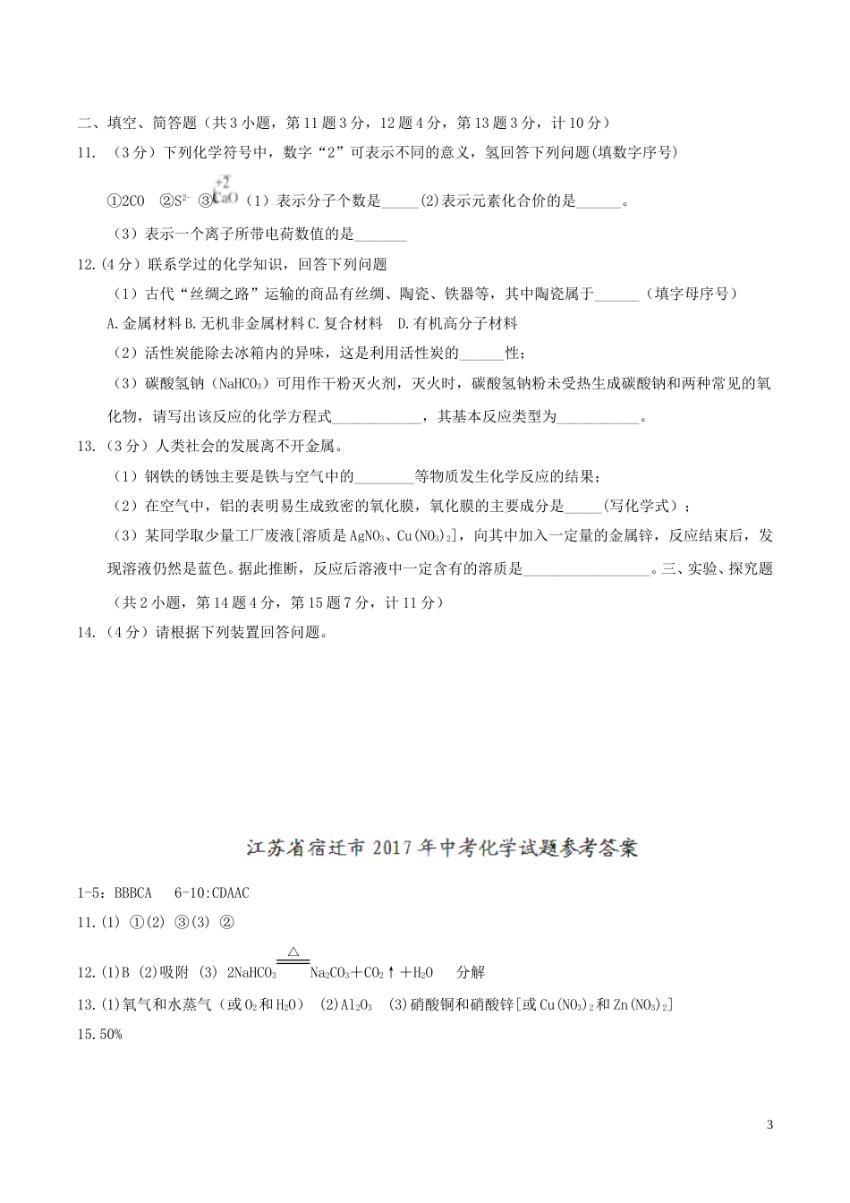 江苏省宿迁市2017年中考化学真题试题（含答案）.DOC_第3页
