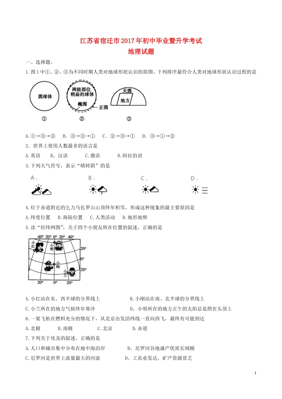 江苏省宿迁市2017年中考地理真题试题（含答案）.doc_第1页
