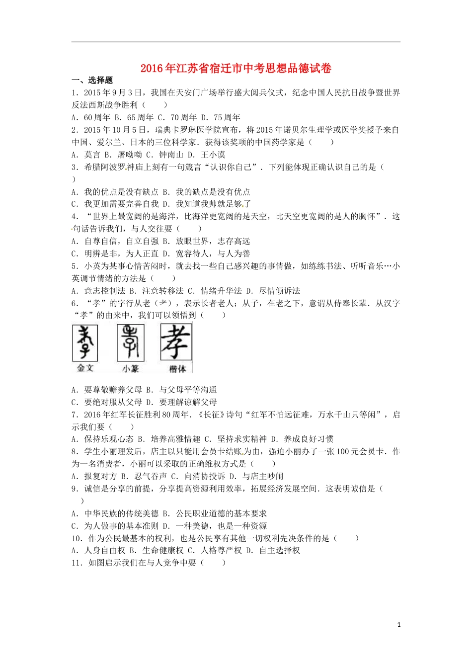 江苏省宿迁市2016年中考政治真题试题（含解析）.doc_第1页