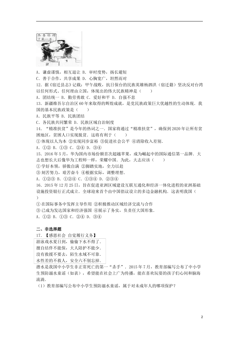 江苏省宿迁市2016年中考政治真题试题（含解析）.doc_第2页