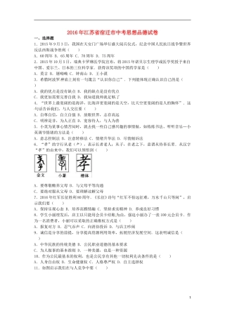 江苏省宿迁市2016年中考政治真题试题（含解析）.doc
