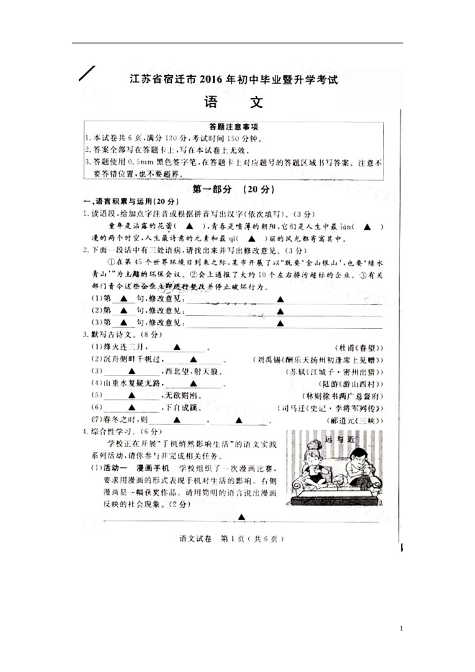 江苏省宿迁市2016年中考语文真题试题（扫描版，含答案）.doc_第1页