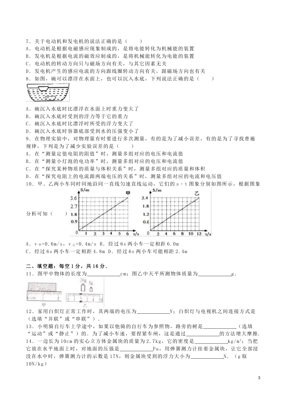 江苏省宿迁市2016年中考物理真题试题（含解析）.DOC_第3页