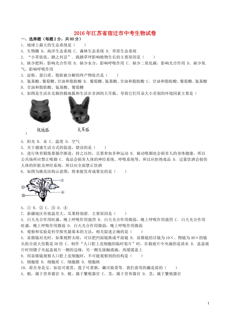 江苏省宿迁市2016年中考生物真题试题（含解析）.doc_第1页