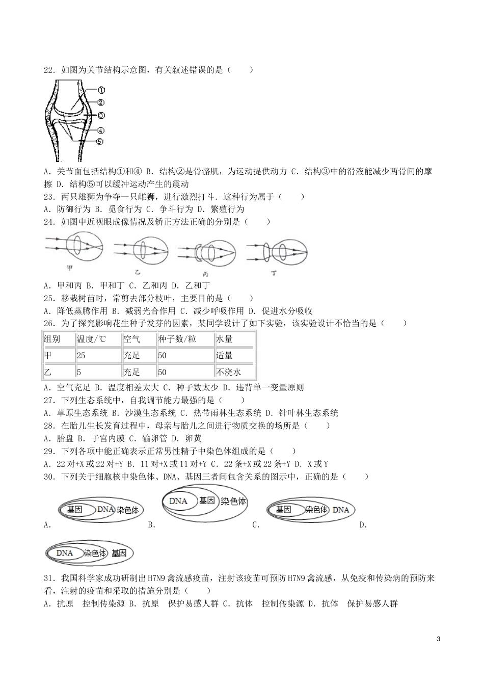 江苏省宿迁市2016年中考生物真题试题（含解析）.doc_第3页
