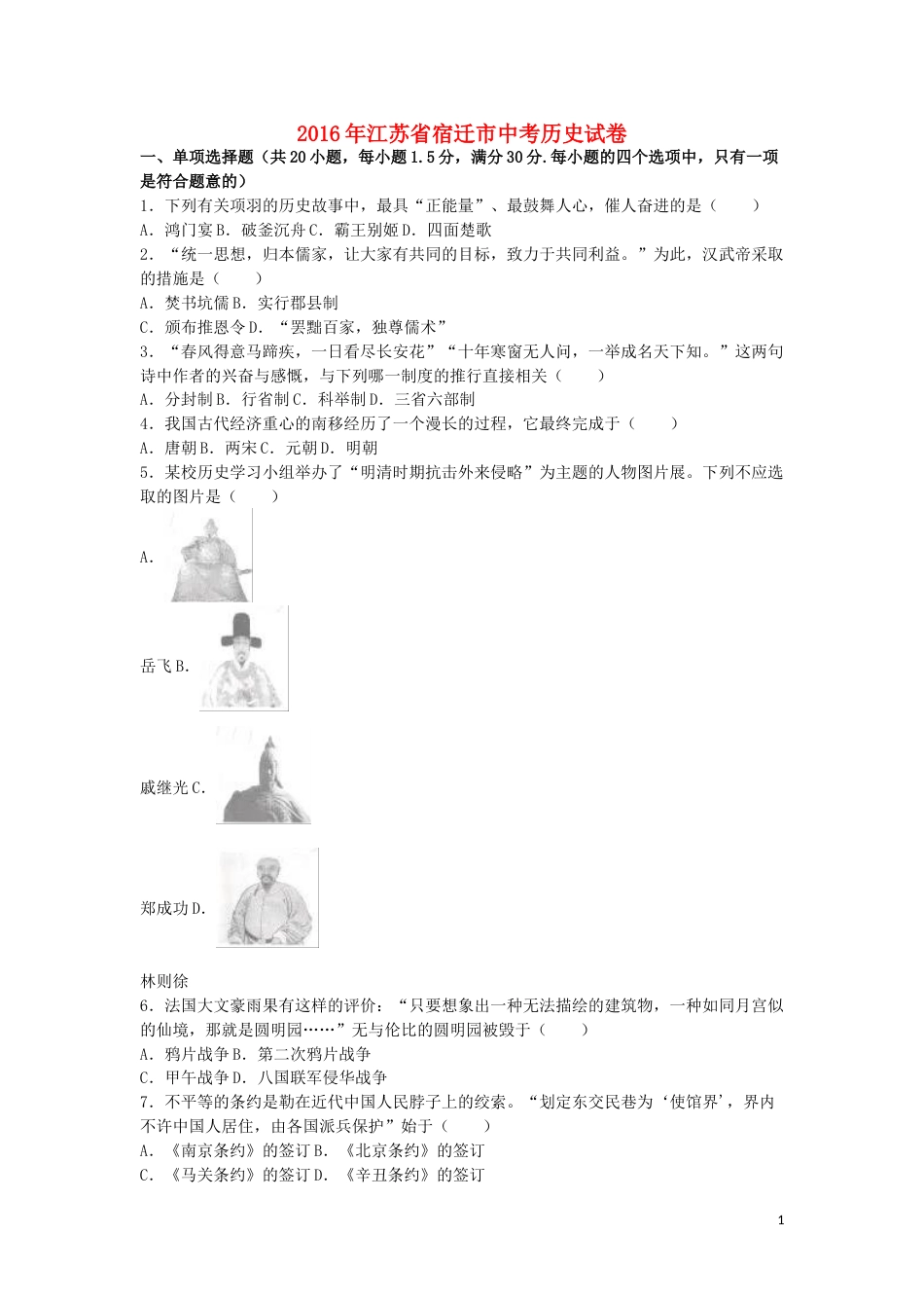 江苏省宿迁市2016年中考历史真题试题（含解析）.doc_第1页