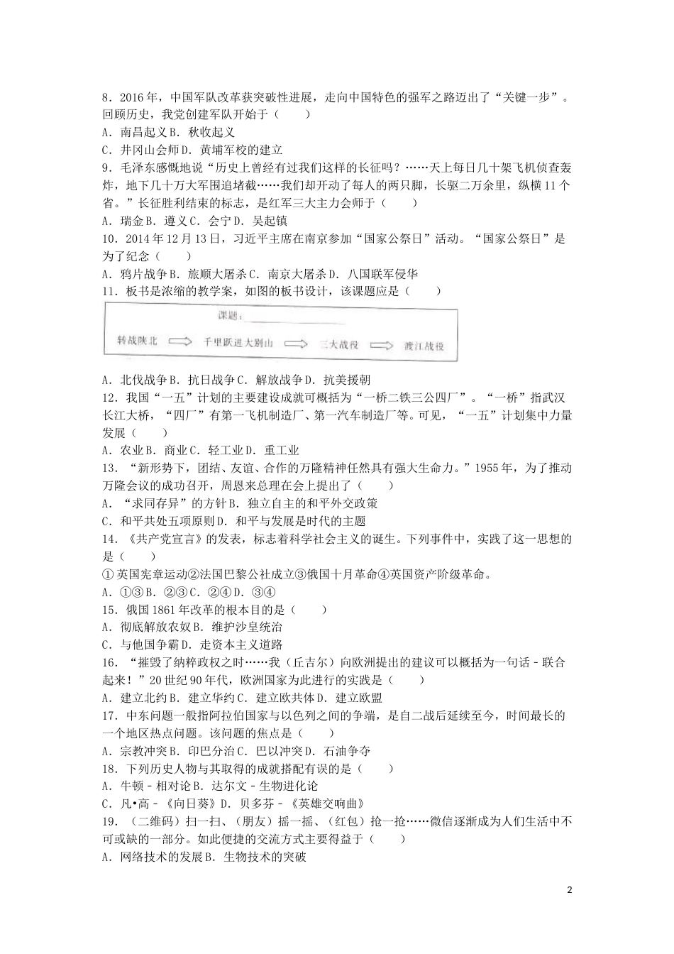 江苏省宿迁市2016年中考历史真题试题（含解析）.doc_第2页