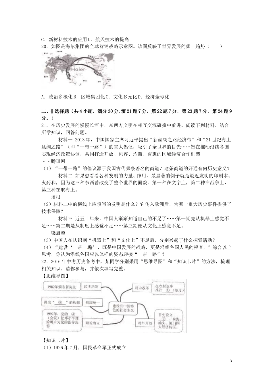 江苏省宿迁市2016年中考历史真题试题（含解析）.doc_第3页