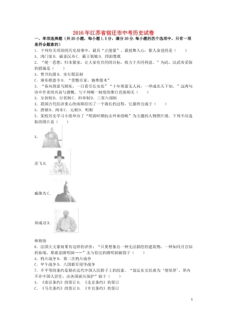 江苏省宿迁市2016年中考历史真题试题（含解析）.doc