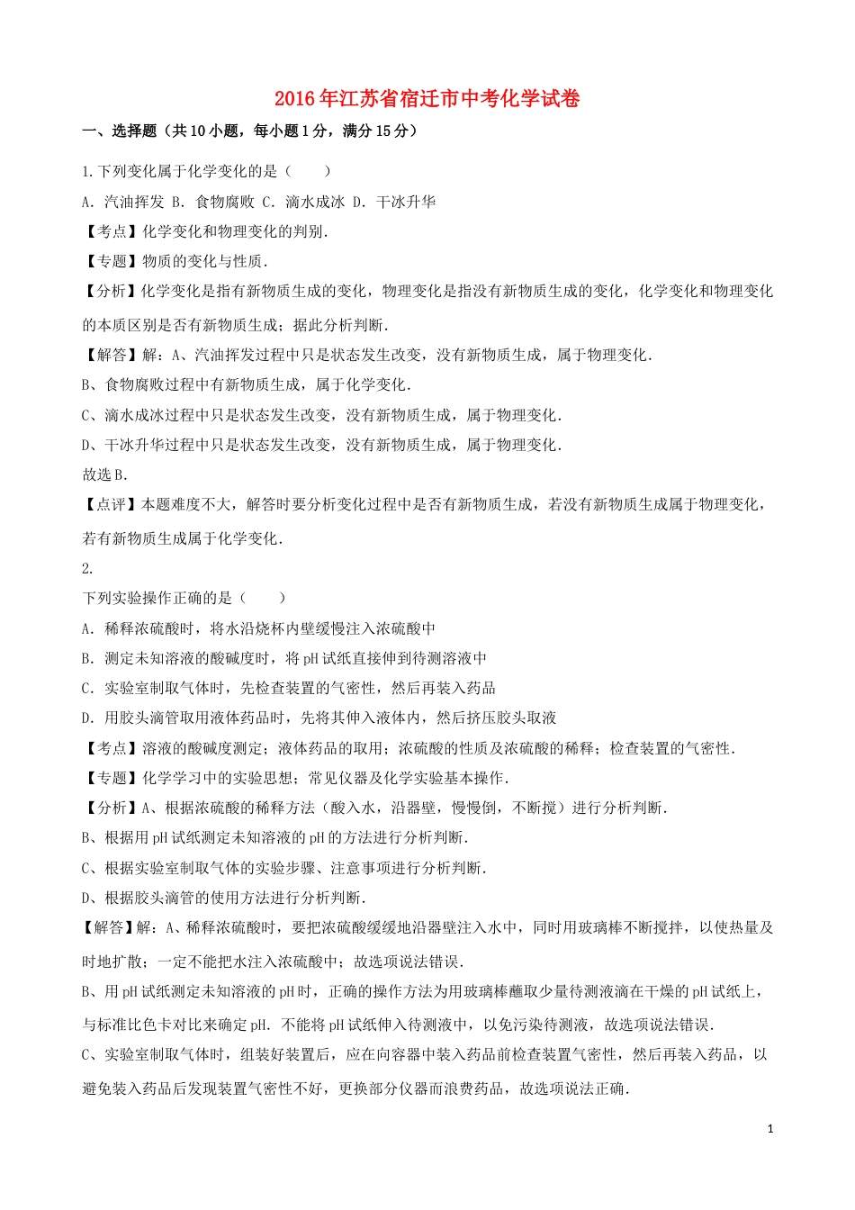 江苏省宿迁市2016年中考化学真题试题（含解析）.DOC_第1页