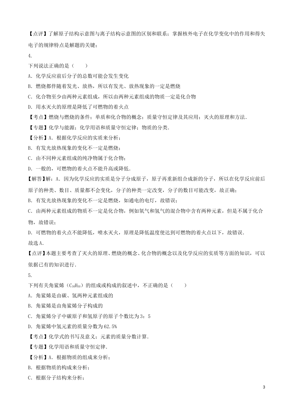江苏省宿迁市2016年中考化学真题试题（含解析）.DOC_第3页