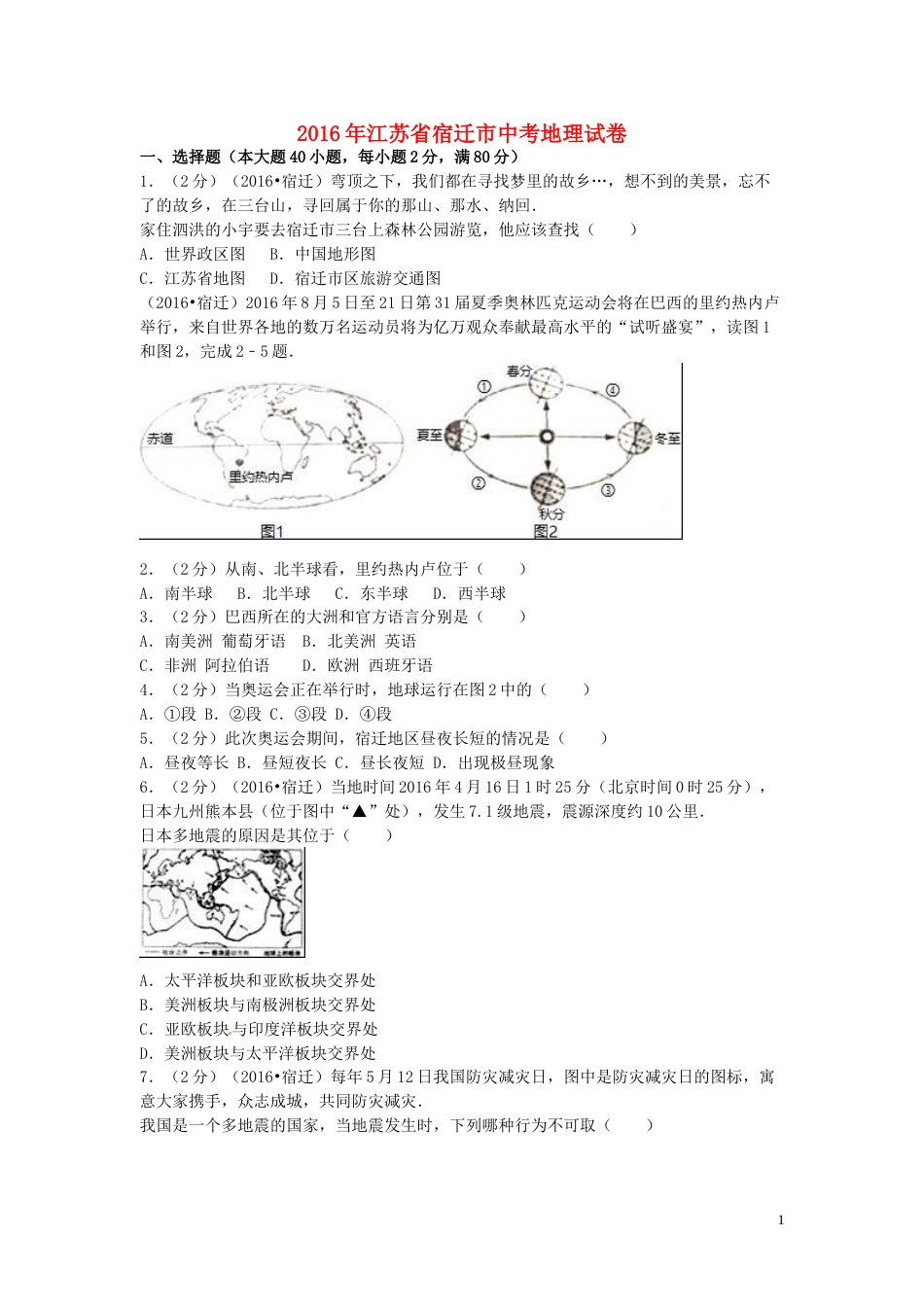 江苏省宿迁市2016年中考地理真题试题（含解析）.doc_第1页