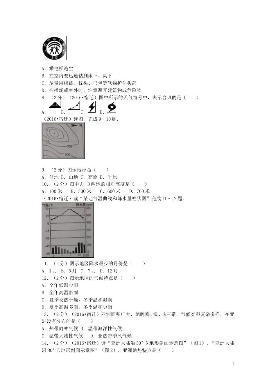 江苏省宿迁市2016年中考地理真题试题（含解析）.doc_第2页