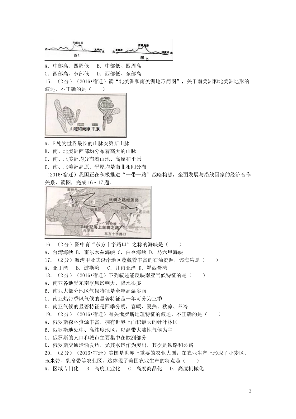 江苏省宿迁市2016年中考地理真题试题（含解析）.doc_第3页