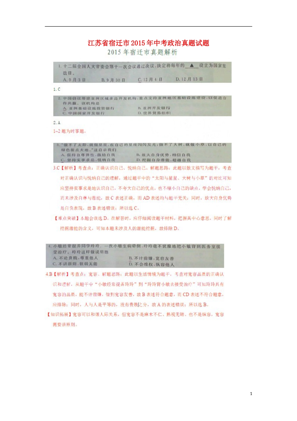 江苏省宿迁市2015年中考政治真题试题（扫描版，含解析）.doc_第1页