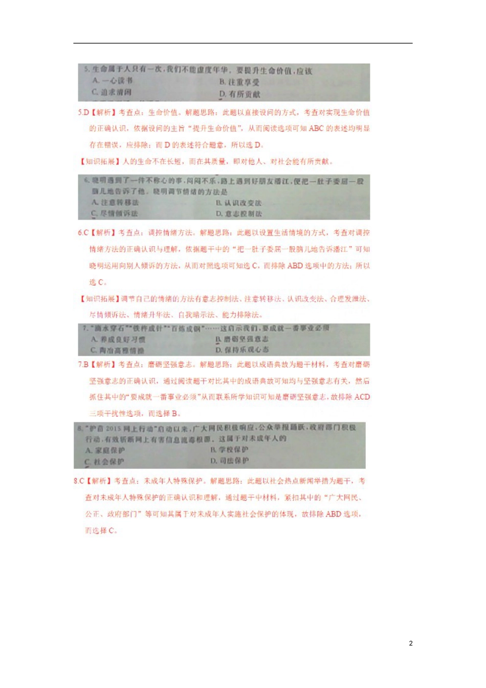 江苏省宿迁市2015年中考政治真题试题（扫描版，含解析）.doc_第2页