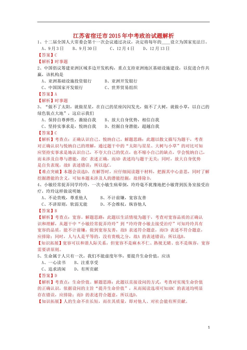 江苏省宿迁市2015年中考政治真题试题（含解析）.doc_第1页