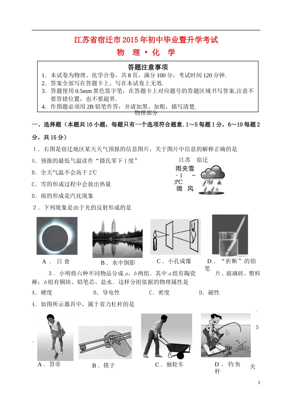 江苏省宿迁市2015年中考物理真题试题（含答案）.doc_第1页