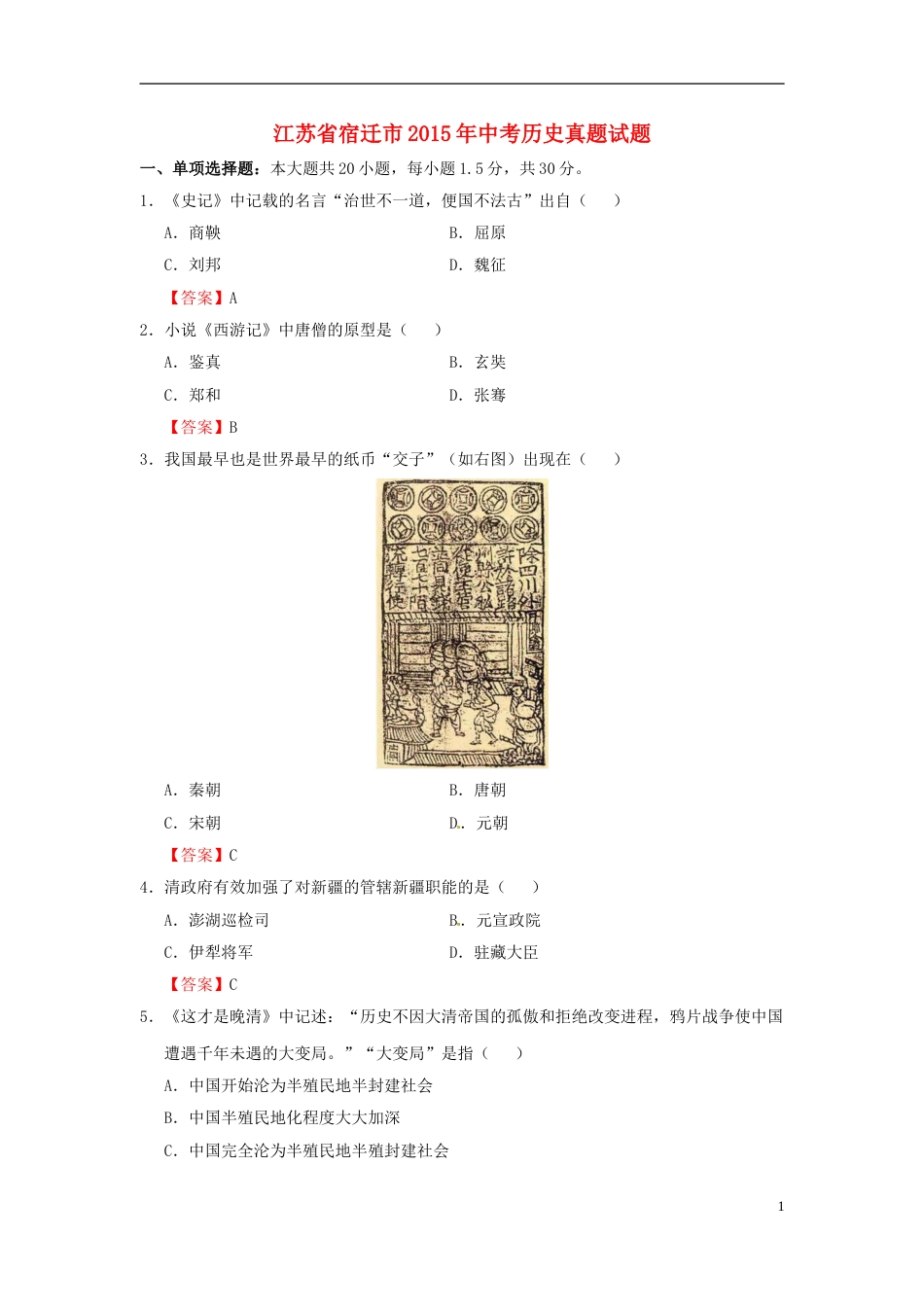 江苏省宿迁市2015年中考历史真题试题（含答案）.doc_第1页