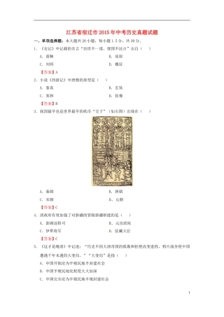 江苏省宿迁市2015年中考历史真题试题（含答案）.doc