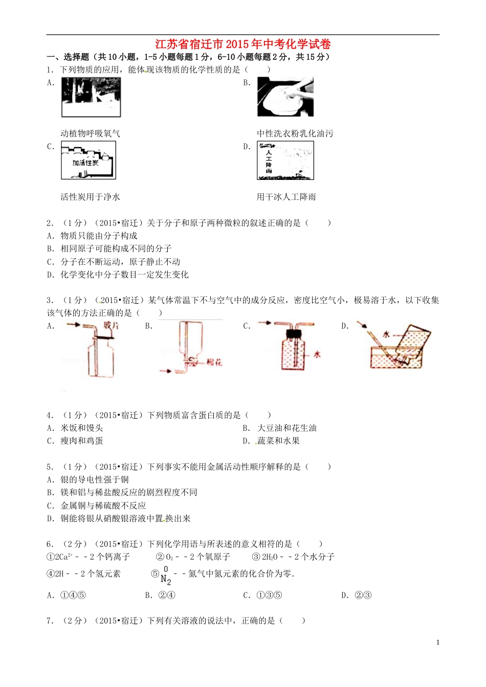 江苏省宿迁市2015年中考化学真题试题（含答案）.doc_第1页