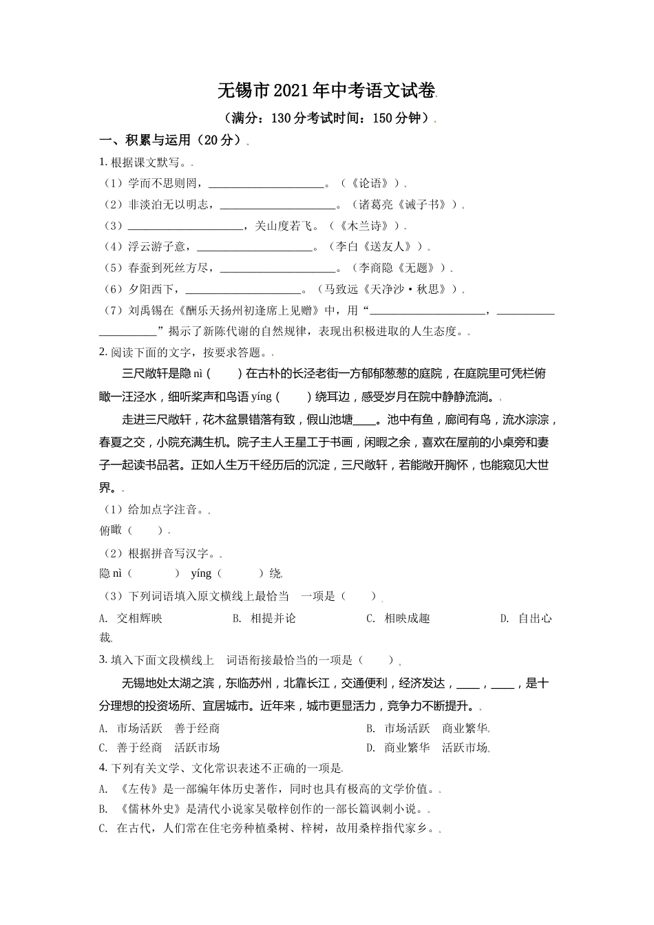 江苏省无锡市2021年中考语文试题（原卷版）.doc_第1页