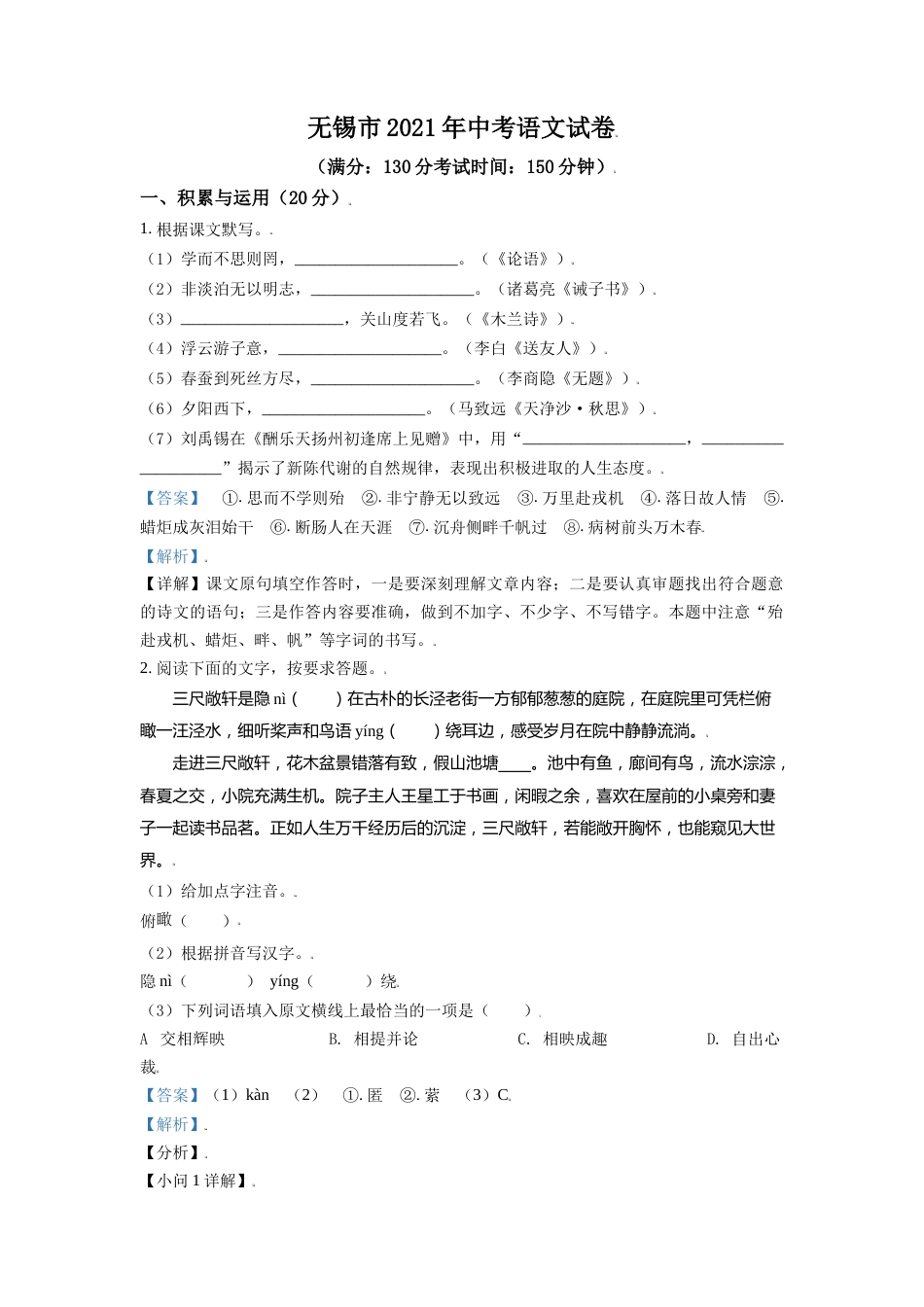 江苏省无锡市2021年中考语文试题（解析版）.doc_第1页